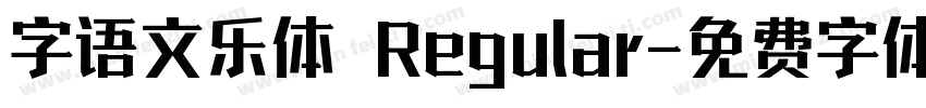 字语文乐体 Regular字体转换